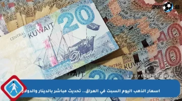 أسعار الذهب اليوم السبت في العراق.. تحديث مباشر بالدينار والدولار